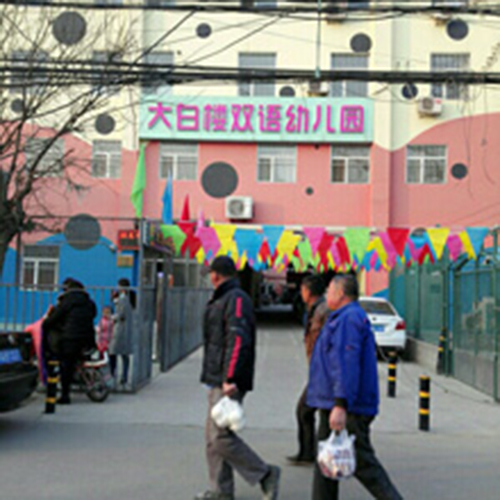 北京大白楼双语幼儿园