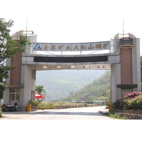 玉溪矿业大红山铜矿有限公司